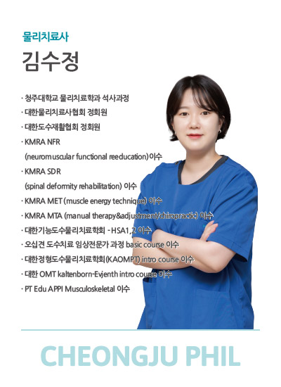 물리치료사 김수정